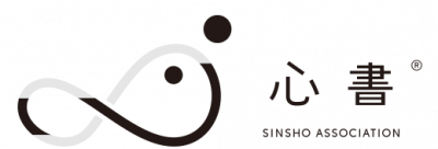 一般社団法人 心書協会｜筆を使った温もりのある挨拶状やお礼状を大切な人へ